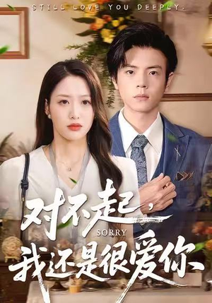 对不起，我还是很爱你（120集）在线观看全集