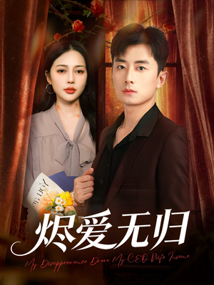 烬爱无归(57集) 烬爱无归(57集)最新火爆短剧