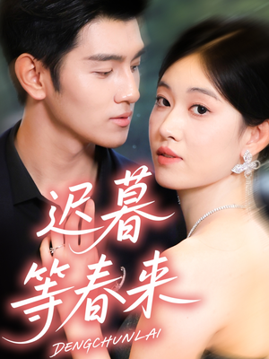 迟暮等春来（63集）免费短剧完整版