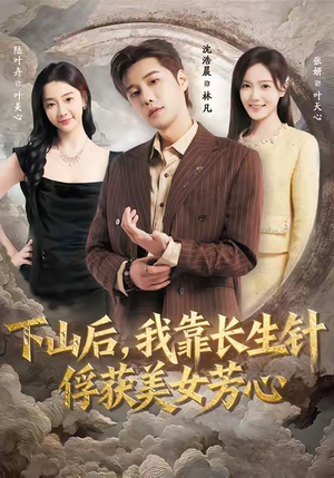 下山后，我靠长生针俘获美女芳心（75集）短剧全集更精彩