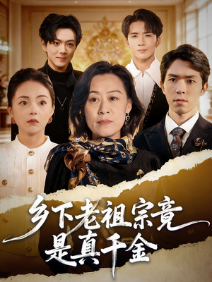 乡下老祖宗竟是真千金（70集）精彩短剧随心推