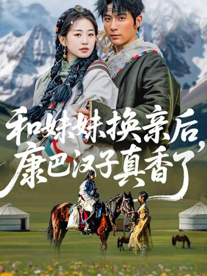 和妹妹换亲后，康巴汉子真香了（89集）在哪个平台看好