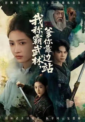 我称霸武林，爹你靠边站（61集）完整版免费观看