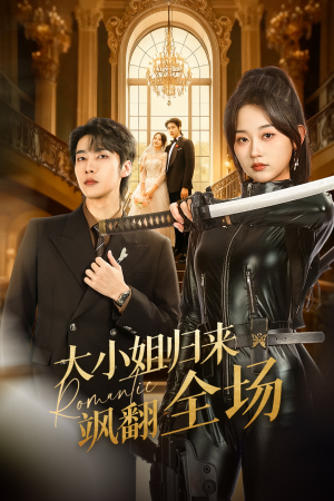 大小姐归来飒翻全场（61集）男主角是谁