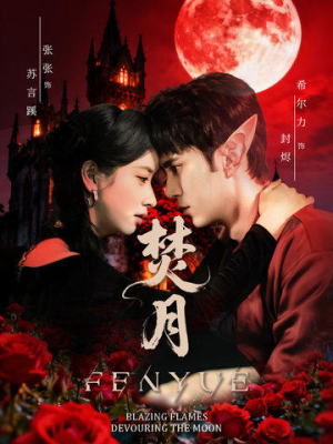 焚月（61集）最新热门短剧