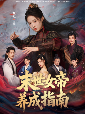 末世女帝养成指南(72集) 末世女帝养成指南(72集)免费短剧片段