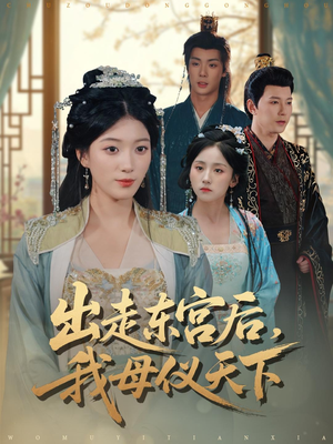 出走东宫后我母仪天下（100集）精彩短剧来袭