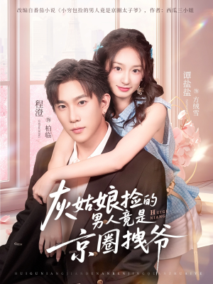 灰姑娘捡的男人竟是京圈拽爷（78集）夸克网盘在线看