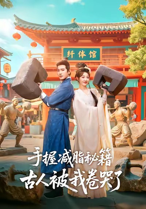 手握减脂秘籍，古人被我卷哭了（59集）短剧推荐更新中