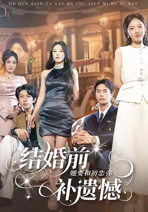 结婚前她要和初恋弥补遗憾(73集) 结婚前她要和初恋弥补遗憾(73集)古装热门短剧