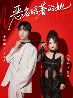 恶名昭著的她（60集）短剧中追到爽