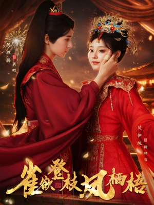 雀欲登枝凤栖梧(81集) 雀欲登枝凤栖梧(81集)女主谁演的