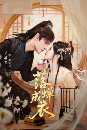 落c成衣（84集）我真的爱了