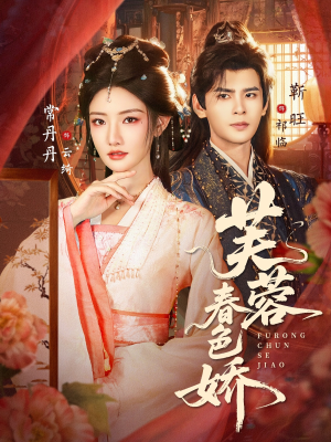 芙蓉春色娇（78集）短剧介绍