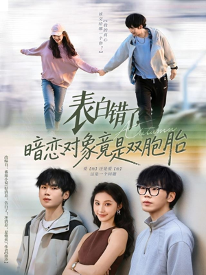 表白错了暗恋对象竟是双胞胎(81集) 表白错了暗恋对象竟是双胞胎(81集)男频短剧推荐