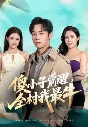 傻小子觉醒，全村我最牛（71集）真的太精彩了