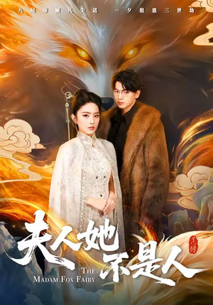 夫人她不是人（54集）免费短剧看全集