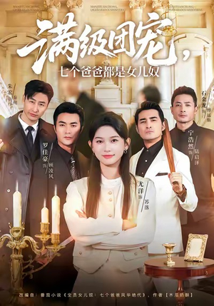 满级团宠七个爸爸都是女儿奴（71集）短剧推荐分享