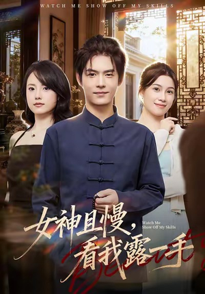 女神且慢,看我露一手(72集) 女神且慢,看我露一手(72集)精彩短剧下载