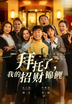 拜托了，我的招财锦鲤（59集）第二季