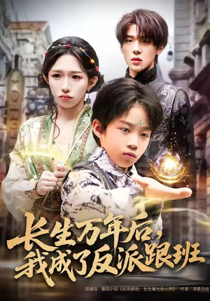 长生万年后，我成了反派跟班（80集）独家资源免费看