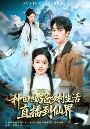 种田：奶爸乡村生活直播到仙界（80集）火爆短剧来袭