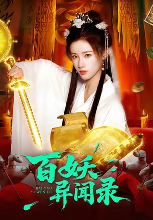 百妖异闻录（90集）好看短剧抢先看