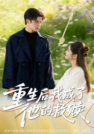 重生后我成了他的救赎(60集) 重生后我成了他的救赎(60集)战神短剧推荐