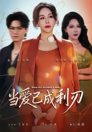当爱已成利刃（60集）小短剧推荐