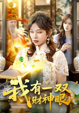 我有一双财神眼（130集）短剧全集完整版