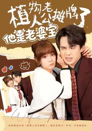 植物人老公摊牌了，他是老婆宝（60集）火爆热门短剧