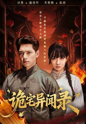 诡宅异闻录（62集）热门短剧来袭