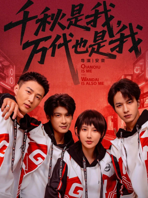 千秋是我，万代也是我（65集）每日短剧追不停