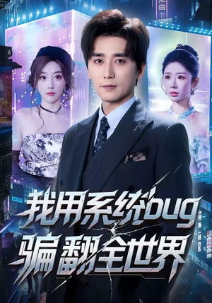 我用系统bug骗翻全世界(70集) 我用系统bug骗翻全世界(70集)超甜短剧分享