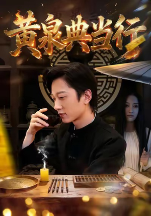 黄泉典当行（34集）每日短剧分享