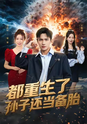都重生了孙子还当备胎(82集) 都重生了孙子还当备胎(82集)哪个网站可以看