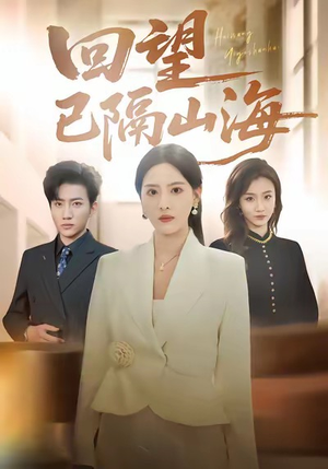 回望已隔山海（60集）短剧太好看了吧