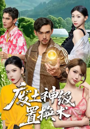 废土神级置换术（52集）全集在线看