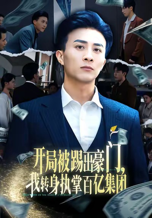 开局被踢出豪门，我转身执掌百亿集团（75集）短剧上头又好看