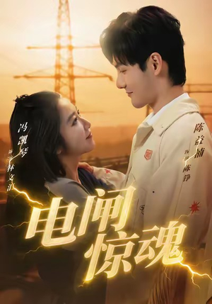 电闸惊魂（46集）短剧全集更精彩