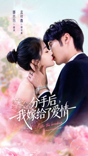 分手后我嫁给了爱情(60集) 分手后我嫁给了爱情(60集)全季一次看完