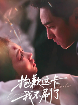 抱歉这卡我不刷了（38集）超好看的短剧