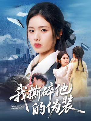 我撕碎他的伪装（57集）短剧全集完整版