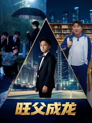 旺父成龙(60集) 旺父成龙(60集)免费版