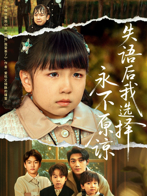 失语后我选择永不原谅(61集) 失语后我选择永不原谅(61集)经典回顾免费看