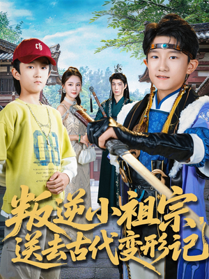 叛逆小祖宗送去古代变形记(70集) 叛逆小祖宗送去古代变形记(70集)评价怎么样