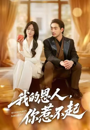 我的恩人，你惹不起（45集）精彩短剧热播中