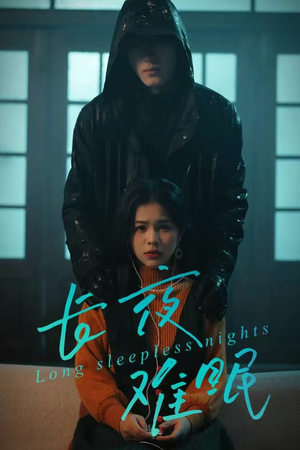 长夜难眠（35集）穿越短剧推荐
