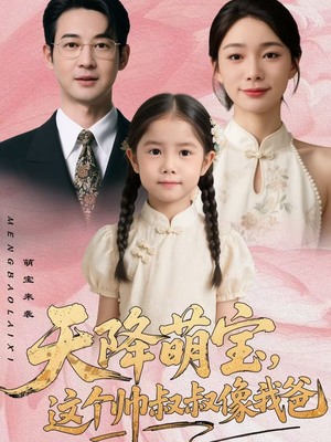 天降萌宝，这个帅叔叔像我爸（72集）最新火爆短剧