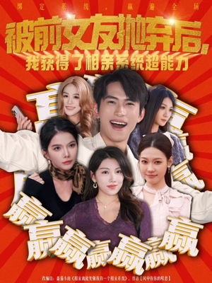 被前女友抛弃后,我获得了相亲系统超能力(60集) 被前女友抛弃后,我获得了相亲系统超能力(60集)哪个短剧网能看